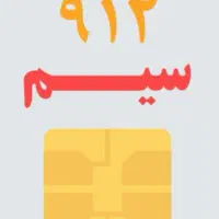 ۰۹۱۲.۱۳۴.۱.۵۶.۹