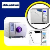 اتوکلاو و تجهیز مطب