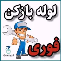 لوله بازکنی طرشت صادقیه ستارخان ازادی اکباتان