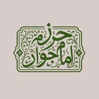 حرز امام جواد (علیه السلام)