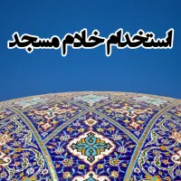 استخدام خادم مسجد