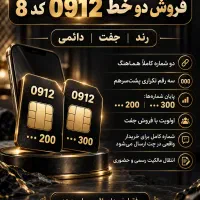 فروش دو خط 0912