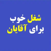 شغل خوب برای آقایان چیست|خدمات آموزشی|اصفهان, دانشگاه اصفهان|دیوار