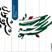 مقدار زیادی کتب حوزوی|کتاب و مجله مذهبی|خرمآباد, |دیوار