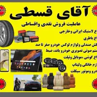 لاستیک قسطی و دولتی|قطعات یدکی و لوازم جانبی|ورامین, ورامین|دیوار