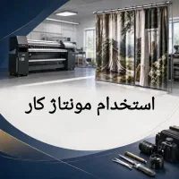 استخدام مونتاژ کار فنی و آگاه به کامپیوتر