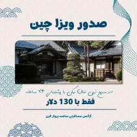 صدور ویزا چین فقط با ۱۳۰ دلار|تور و چارتر|تهران, صادقیه|دیوار