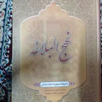 نهج البلاغه نو و نفیس