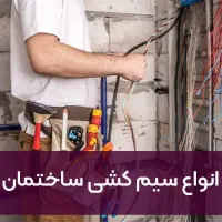 سیم کشی برقکاری و دوربین مداربسته