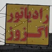 استخدام برای رایاتورسازی