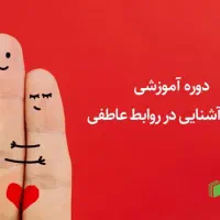 کارگاه آموزشی روابط عاطفی بصورت رایگان|خدمات آموزشی|اصفهان, دشتستان|دیوار