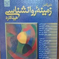 کتاب زمینه روانشناسی هیلگارد و آسیب شناسی روانی