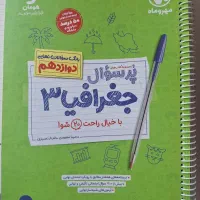 کتاب پرسوال جغرافیای دوازدهم انسانی