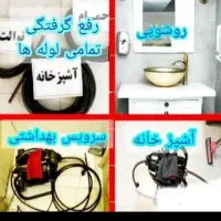 لوله بازکنی / بازکردن فاضلاب . سنندج|خدمات پیشه و مهارت|سنندج, |دیوار