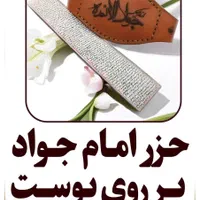 حرز امام جواد
