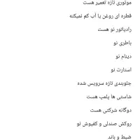 فروش قطعه عکس ها رو با دقت ببینید|قطعات یدکی و لوازم جانبی|آباده, |دیوار