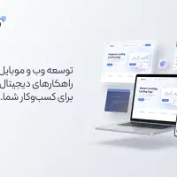 طراحی سایت و اپلیکیشن اختصاصی تحویل ۷ تا ۱۴ روز