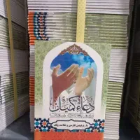 دعای کمیل و کتاب ارتباط با خدا برای یاد بود اموات|کتاب و مجله مذهبی|خرمآباد, |دیوار