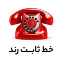 خط ثابت رند