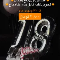 عکاسی تولد با ورودی باغ و عمارت رایگان