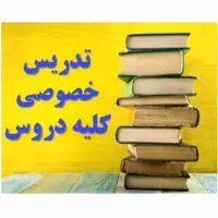 تدریس خصوصی و مشاوره تضمینی