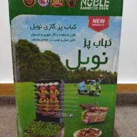 کباب پز نوبل