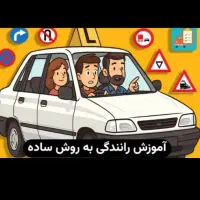 آموزش رانندگی