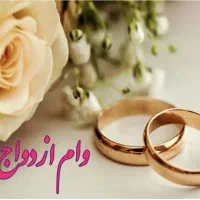 متقاضی وام ازدواج