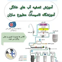 دوره آموزشی نصب و تعمیر تصفیه آب خانگی