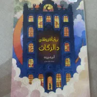کتاب رویا فروشی دالرگات