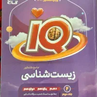 زیست شناسی جامع آیکیو، ۲جلدی|کتاب و مجله آموزشی|مهدی شهر, |دیوار