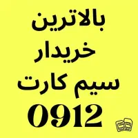 خرید و فروش سیم کارت 0912