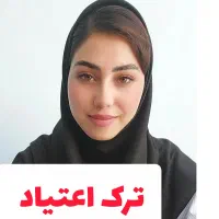 ترک اعتیاد بدون بستری