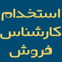 بازاریاب و کارشناسی فروش