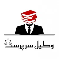 نیازمند کارآموز وکالت خانوم