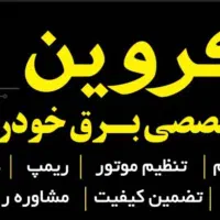 باطری سازی و تنظیم موتور سیار