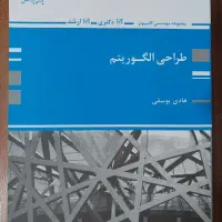 کتاب طراحی الگوریتم هادی یوسفی