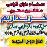 گلبهار سنگ سفید مسکن مهر کشاورز/ کارگزاری مـاکان|فروش زمین و ملک کلنگی|مشهد, شهرک رازی (شهرک غرب)|دیوار