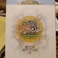 حلیه المتقین وسنن النبی