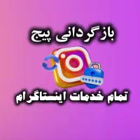 بازگردانی پیج هک شده و خدمات اینستاگرام