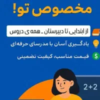تدریس خصوصی آنلاین و حضوری|خدمات آموزشی|فشاپویه, |دیوار