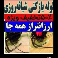 لوله بازکنی کل سنندج روستاها ارزان ترین فنر برقی۲۴|خدمات پیشه و مهارت|سنندج, |دیوار