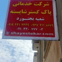 اعزام نظافتچی خانم و آقا از شرکت خدماتی نظافتی|خدمات نظافت|بجنورد, |دیوار