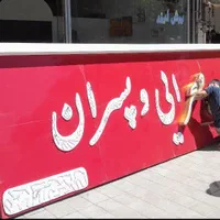 اجرای تخصصی نمای کامپوزیت و حروف برجسته (چنلیوم)