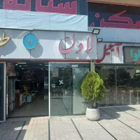 به یک کارگر ساده جهت کار در قنادی نیازمندیم