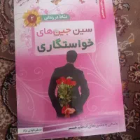 کتاب سین جین های خاستگاری