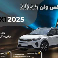 کیا کی ایکس وان ۲۰۲۵|خودرو سواری و وانت|اهواز, پادادشهر|دیوار