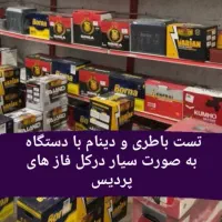 باطری دینام استارت پردیس سیار باتری سازی برق خودرو