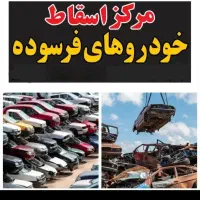 خودرو های اسقاطی وفرسوده نقدی ۱۳۰میلیون