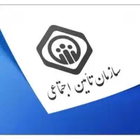 بازنشسته تامین اجتماعی وام نقدینگی دریافت کنید